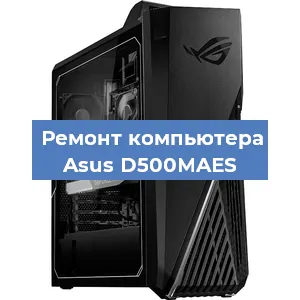 Замена термопасты на компьютере Asus D500MAES в Тюмени